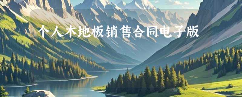 个人木地板销售合同电子版