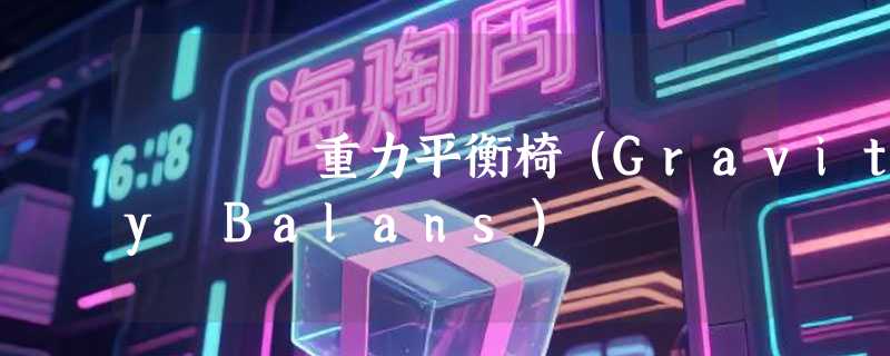 重力平衡椅（Gravity Balans）