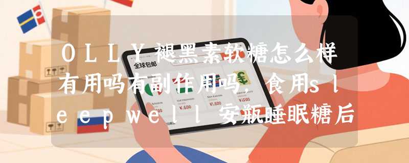 OLLY褪黑素软糖怎么样有用吗有副作用吗，食用sleepwell安瓶睡眠糖后评价