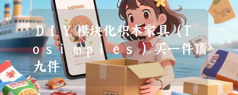 DIY模块化积木家具（Tosimples）买一件顶九件