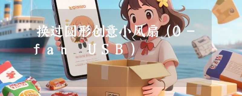 换过圆形创意小风扇（O-fan USB）