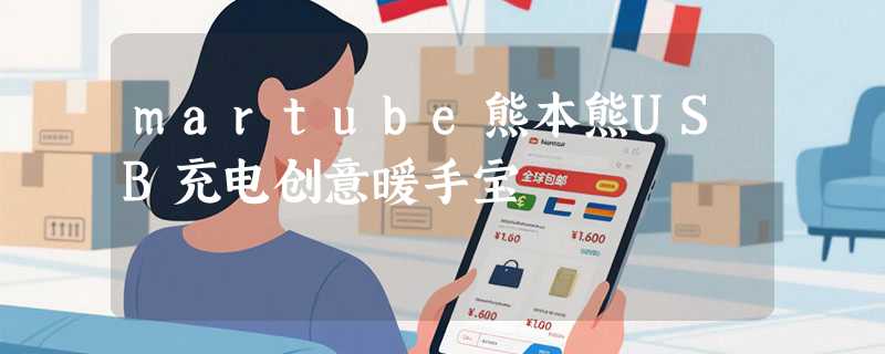 martube熊本熊USB充电创意暖手宝
