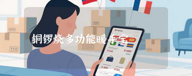 铜锣烧多功能暖手宝