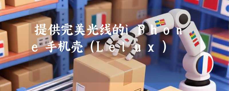 提供完美光线的iPhone手机壳（Lelux）