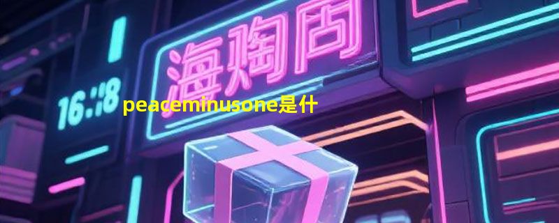 peaceminusone是什么牌子，权志龙创立的韩国潮牌(铁夹子小雏菊非常著名)