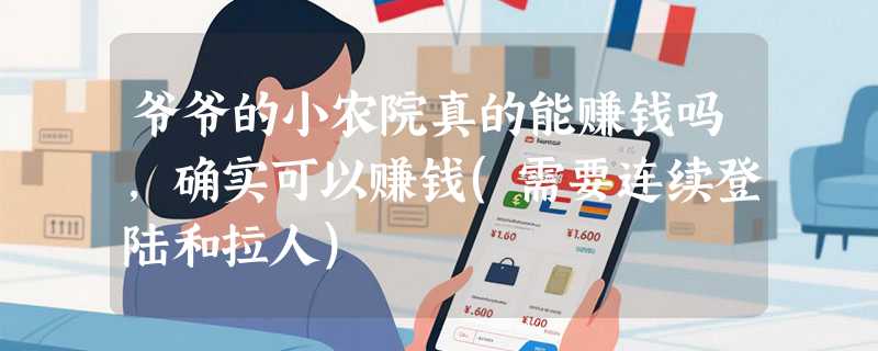 爷爷的小农院真的能赚钱吗，确实可以赚钱(需要连续登陆和拉人)