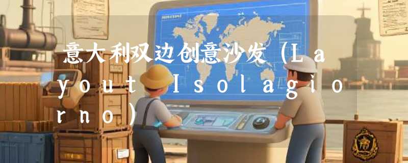 意大利双边创意沙发（Layout Isolagiorno）