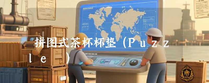 拼图式茶杯杯垫（Puzzle ）