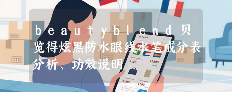 beautyblend贝览得炫黑防水眼线水笔成分表分析、功效说明