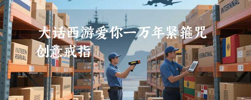 大话西游爱你一万年紧箍咒创意戒指