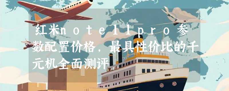 红米note11pro参数配置价格，最具性价比的千元机全面测评