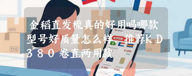 金稻直发梳真的好用吗哪款型号好质量怎么样，推荐KD380卷直两用款