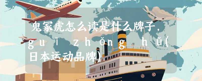 鬼冢虎怎么读是什么牌子，guǐ zhǒng hǔ(日本运动品牌)