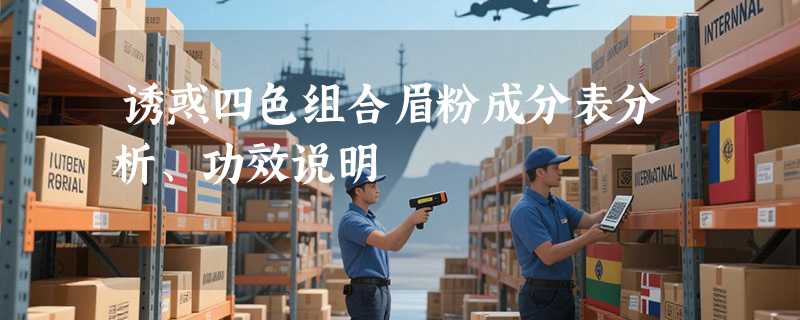 诱惑四色组合眉粉成分表分析、功效说明