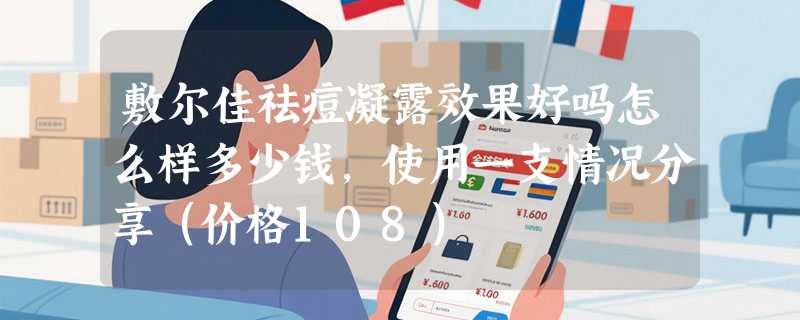 敷尔佳祛痘凝露效果好吗怎么样多少钱，使用一支情况分享（价格108）