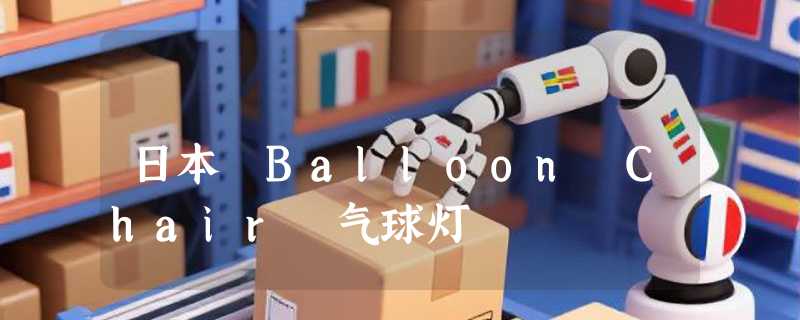 日本 Balloon Chair 气球灯