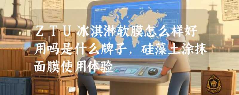ZTU冰淇淋软膜怎么样好用吗是什么牌子，硅藻土涂抹面膜使用体验