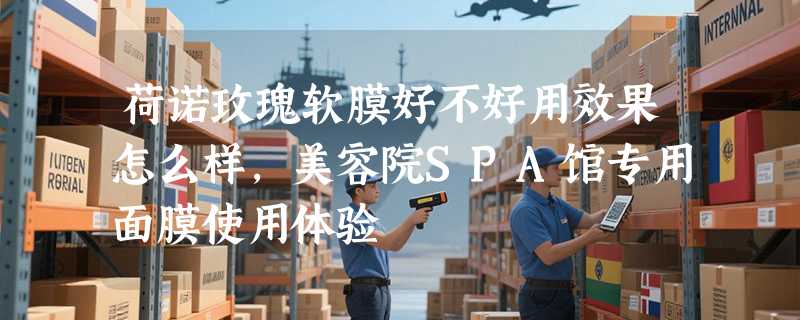 荷诺玫瑰软膜好不好用效果怎么样，美容院SPA馆专用面膜使用体验
