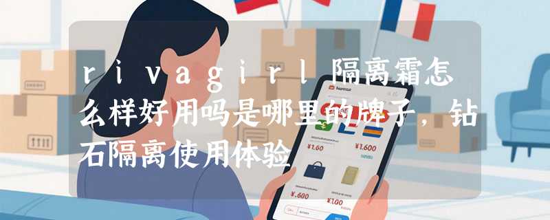 rivagirl隔离霜怎么样好用吗是哪里的牌子，钻石隔离使用体验