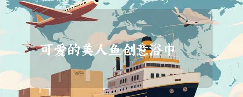 可爱的美人鱼创意浴巾
