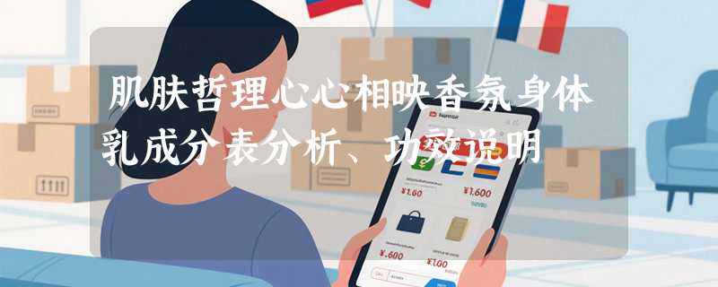 肌肤哲理心心相映香氛身体乳成分表分析、功效说明