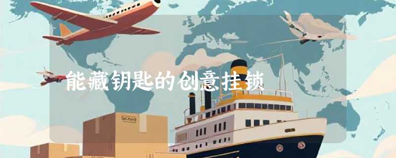 能藏钥匙的创意挂锁