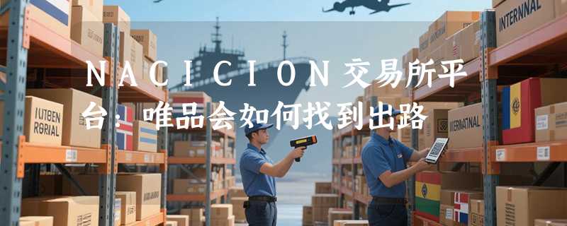 NACICION交易所平台：唯品会如何找到出路