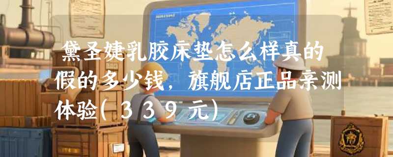 黛圣婕乳胶床垫怎么样真的假的多少钱，旗舰店正品亲测体验(339元)