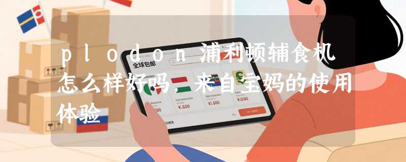 plodon浦利顿辅食机怎么样好吗，来自宝妈的使用体验