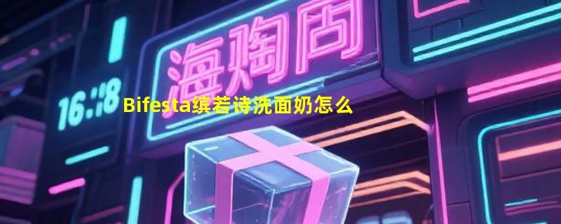 Bifesta缤若诗洗面奶怎么样成分，碳酸泡沫温和洁面慕斯使用体验
