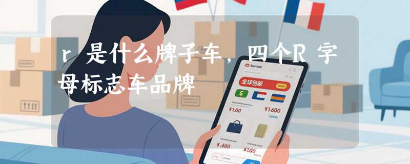 r是什么牌子车，四个R字母标志车品牌