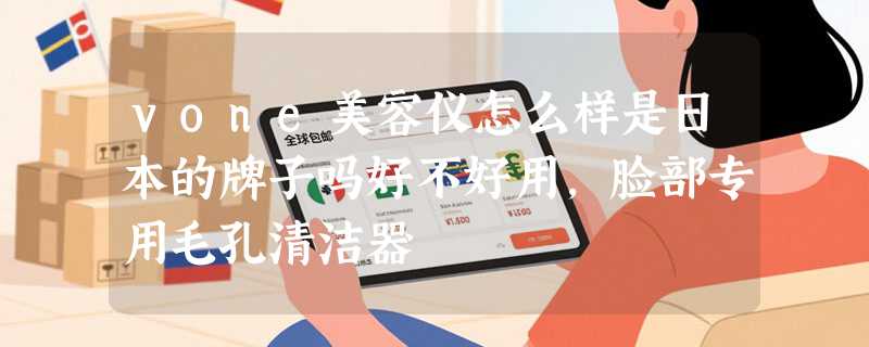 vone美容仪怎么样是日本的牌子吗好不好用，脸部专用毛孔清洁器