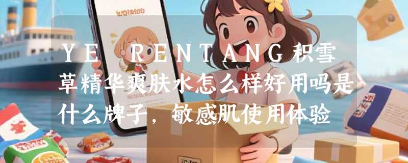 YE RENTANG积雪草精华爽肤水怎么样好用吗是什么牌子，敏感肌使用体验
