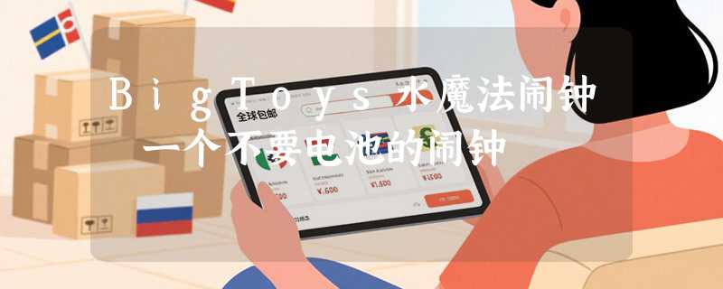 BigToys水魔法闹钟 一个不要电池的闹钟