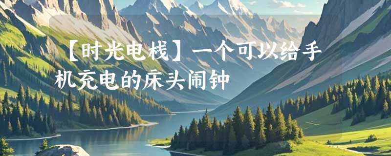 【时光电栈】一个可以给手机充电的床头闹钟
