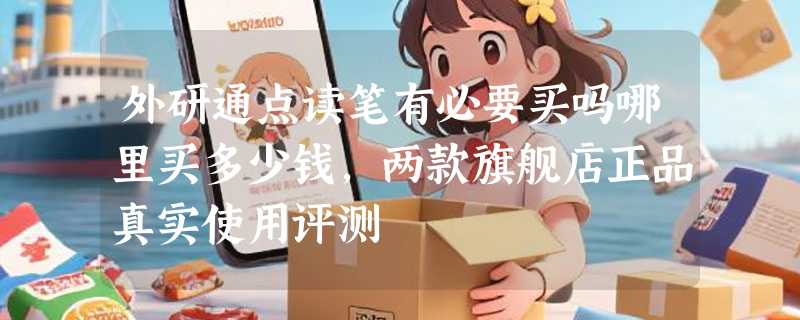 外研通点读笔有必要买吗哪里买多少钱，两款旗舰店正品真实使用评测
