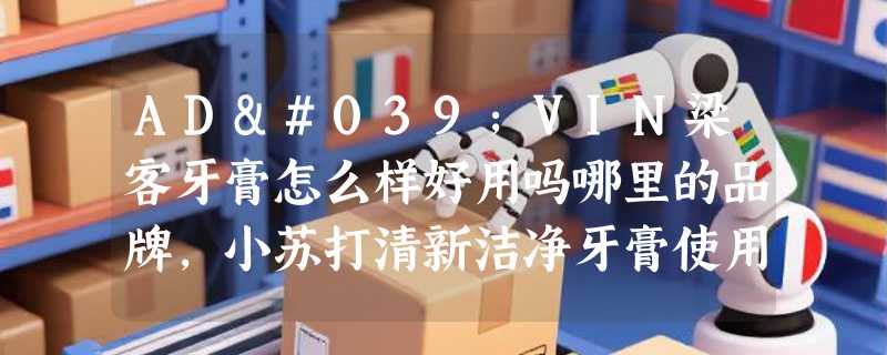 AD'VIN梁客牙膏怎么样好用吗哪里的品牌，小苏打清新洁净牙膏使用效果