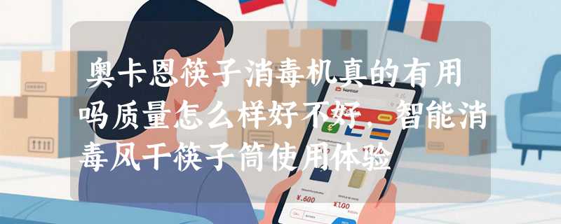 奥卡恩筷子消毒机真的有用吗质量怎么样好不好，智能消毒风干筷子筒使用体验