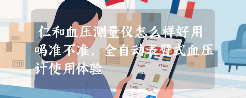 仁和血压测量仪怎么样好用吗准不准，全自动表臂式血压计使用体验