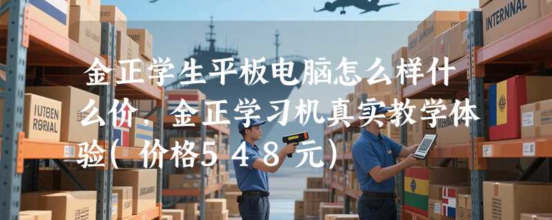 金正学生平板电脑怎么样什么价，金正学习机真实教学体验(价格548元)
