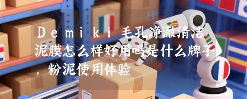 Demiki毛孔净澈清洁泥膜怎么样好用吗是什么牌子，粉泥使用体验