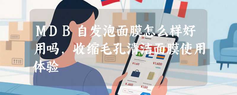 MDB自发泡面膜怎么样好用吗，收缩毛孔清洁面膜使用体验