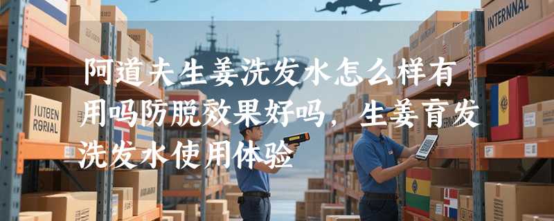 阿道夫生姜洗发水怎么样有用吗防脱效果好吗，生姜育发洗发水使用体验