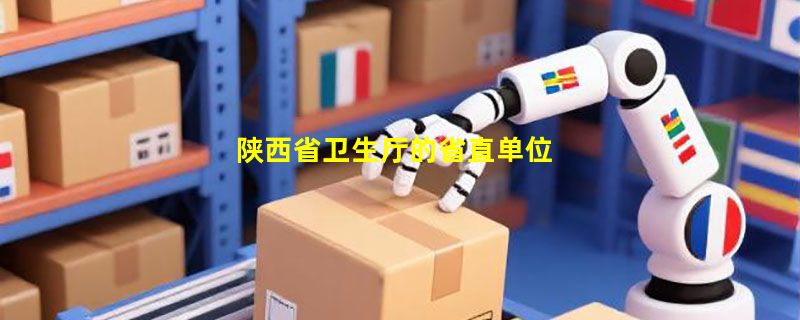 陕西省卫生厅的省直单位