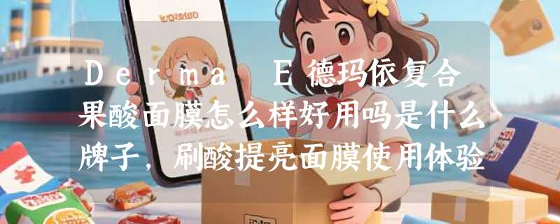 Derma E德玛依复合果酸面膜怎么样好用吗是什么牌子，刷酸提亮面膜使用体验