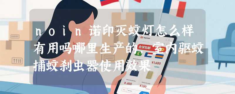noin诺印灭蚊灯怎么样有用吗哪里生产的，室内驱蚊捕蚊刹虫器使用效果