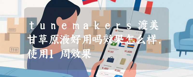 tunemakers渡美甘草原液好用吗效果怎么样，使用1周效果