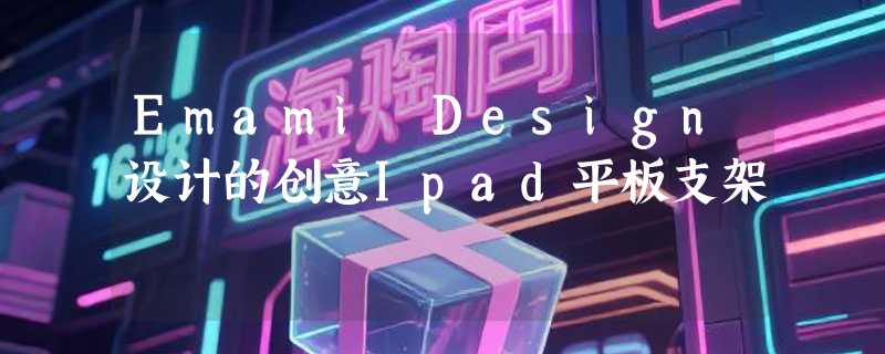 Emami Design设计的创意Ipad平板支架