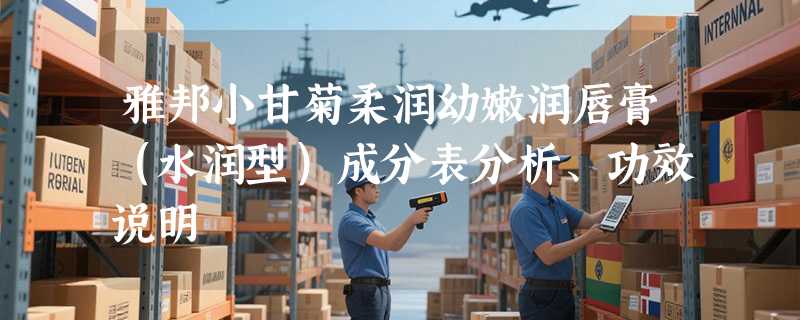 雅邦小甘菊柔润幼嫩润唇膏（水润型）成分表分析、功效说明
