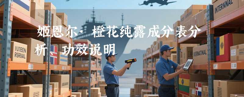 姬恩尔·橙花纯露成分表分析、功效说明